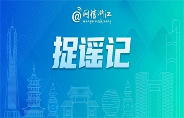 杜撰政策信息、捏造社會(huì)事件……這些網(wǎng)絡(luò)謠言要警惕 | 捉謠記