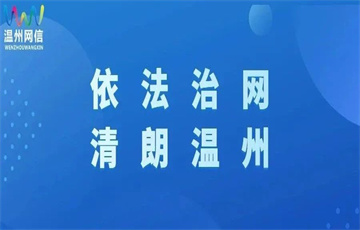 依法治網(wǎng) 清朗溫州｜樂清網(wǎng)信聯(lián)合公安處置一起涉臺風(fēng)網(wǎng)絡(luò)謠言