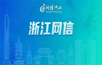 浙江網(wǎng)信部門(mén)優(yōu)化網(wǎng)絡(luò)營(yíng)商環(huán)境 讓更多企業(yè)放心謀發(fā)展