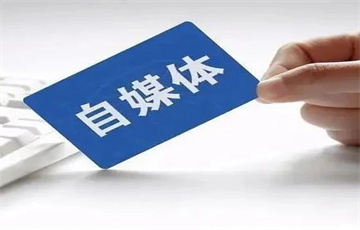 這份重要文件，為“自媒體”劃出了紅線