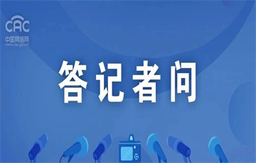 司法部、國(guó)家網(wǎng)信辦有關(guān)負(fù)責(zé)人就《未成年人網(wǎng)絡(luò)保護(hù)條例》答記者問(wèn)
