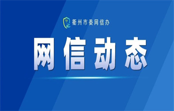 衢州柯城區(qū)網(wǎng)信辦對(duì)屬地一公司作出行政處罰