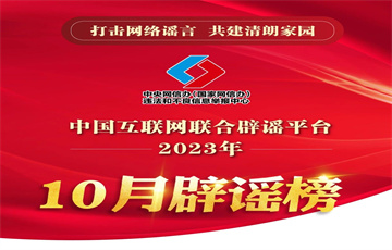 編民生“假政策”誤導(dǎo)公眾 造AI“偽新聞”觸碰底線——中國互聯(lián)網(wǎng)聯(lián)合辟謠平臺(tái)2023年10月辟謠榜綜述