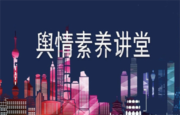 輿情處置三大舉措 讓情緒回歸理性