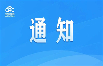 關(guān)于開展“清朗·網(wǎng)絡(luò)戾氣整治”專項(xiàng)行動(dòng)的通知