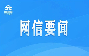 網(wǎng)信部門(mén)公開(kāi)曝光第三批涉突發(fā)案事件、公共政策、社會(huì)民生領(lǐng)域網(wǎng)絡(luò)謠言典型案例