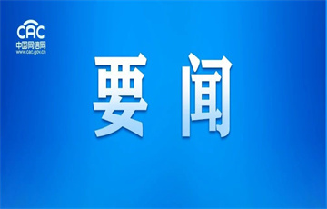中央網(wǎng)絡(luò)安全和信息化委員會(huì)印發(fā)《關(guān)于防治“指尖上的形式主義”的若干意見》