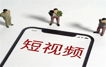 短視頻形式可多樣、導(dǎo)向不能亂