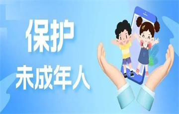 關(guān)注未成年人上網(wǎng)安全，你我有責！