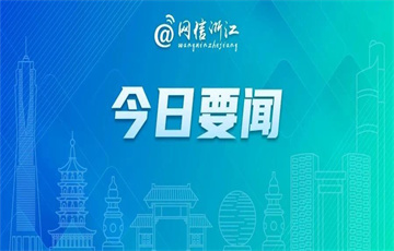 中央網(wǎng)信辦啟動“清朗·2024年春節(jié)網(wǎng)絡環(huán)境整治”專項行動