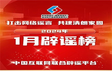謠傳災情擾亂社會秩序 虛構熱點混淆公眾視聽——中國互聯(lián)網(wǎng)聯(lián)合辟謠平臺2024年1月辟謠榜綜述