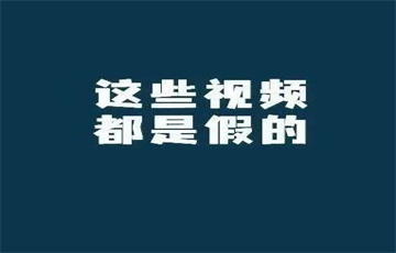 百萬粉絲網(wǎng)紅被判刑！揭開造假短視頻的“畫皮”