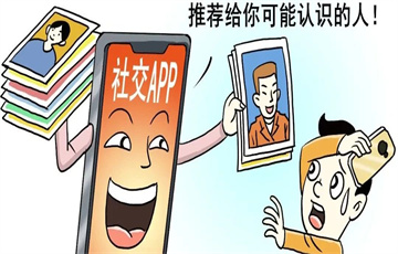推薦“可能認(rèn)識(shí)的人”，冒犯你了嗎