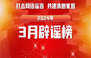 三類謠言誤導(dǎo)公眾 及時(shí)辨析以正視聽——中國(guó)互聯(lián)網(wǎng)聯(lián)合辟謠平臺(tái)2024年3月辟謠榜綜述