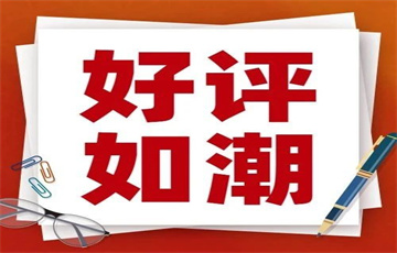好評(píng)如潮丨盲目“追流”不可取