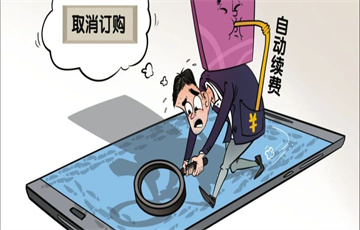 APP自動(dòng)續(xù)費(fèi)的“坑”為何總填不平？