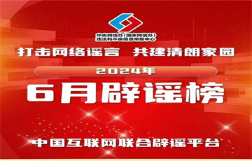 災(zāi)情險情謠言干擾防汛救災(zāi) 涉招考不實信息存詐騙風(fēng)險——中國互聯(lián)網(wǎng)聯(lián)合辟謠平臺2024年6月辟謠榜綜述
