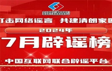 編造涉汛謠言擾亂秩序 虛構(gòu)社會事件混淆視聽——中國互聯(lián)網(wǎng)聯(lián)合辟謠平臺2024年7月辟謠榜綜述