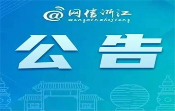 國家互聯(lián)網(wǎng)信息辦公室關(guān)于發(fā)布第七批深度合成服務(wù)算法備案信息的公告