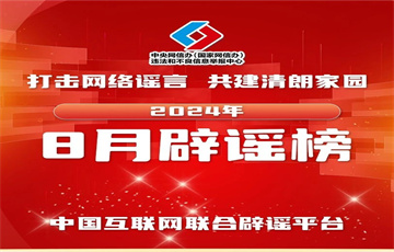 虛構(gòu)災(zāi)害事故干擾秩序 杜撰歪解政策混淆視聽——中國(guó)互聯(lián)網(wǎng)聯(lián)合辟謠平臺(tái)2024年8月辟謠榜綜述
