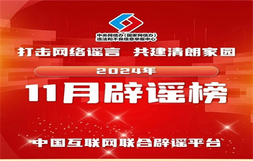 造謠事故災(zāi)害擾亂秩序 辟謠與打擊并重絕不姑息——中國(guó)互聯(lián)網(wǎng)聯(lián)合辟謠平臺(tái)2024年11月辟謠榜綜述