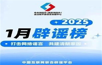 涉春節(jié)謠言給節(jié)日“添堵” 清朗行動營造良好氛圍——中國互聯(lián)網(wǎng)聯(lián)合辟謠平臺2025年1月辟謠榜綜述