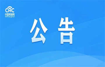 中央網(wǎng)信辦、工業(yè)和信息化部、公安部、市場監(jiān)管總局關(guān)于開展2025年個人信息保護(hù)系列專項行動的公告