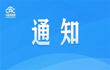關(guān)于開展“清朗·整治短視頻領(lǐng)域惡意營銷亂象”專項行動的通知